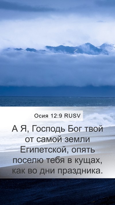 Осия 12:9 RUSV Bible Verse Image