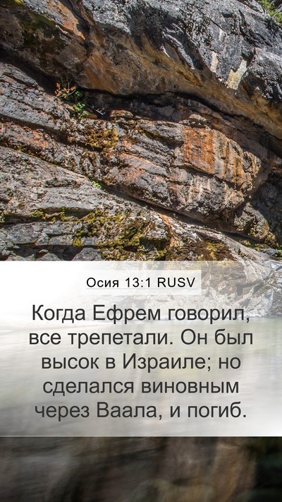 Осия 13:1 RUSV Bible Verse Image