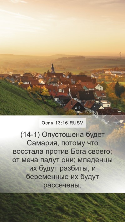Осия 13:16 RUSV Bible Verse Image