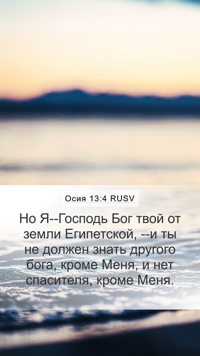Осия 13:4 RUSV Bible Verse Image