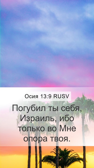 Осия 13:9 RUSV Bible Verse Image