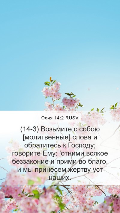 Осия 14:2 RUSV Bible Verse Image