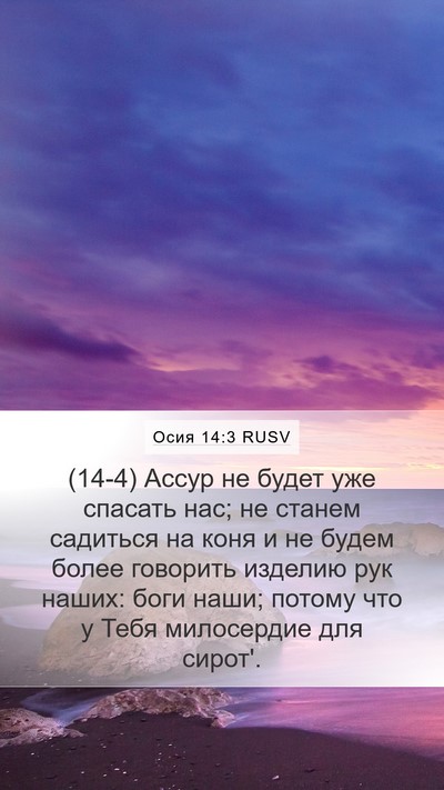 Осия 14:3 RUSV Bible Verse Image