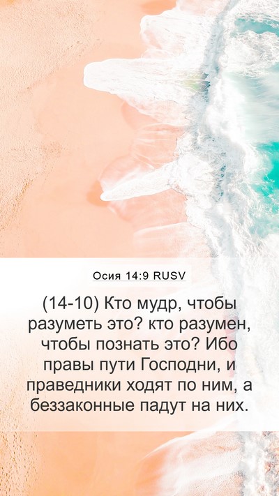 Осия 14:9 RUSV Bible Verse Image
