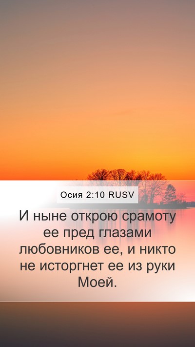 Осия 2:10 RUSV Bible Verse Image