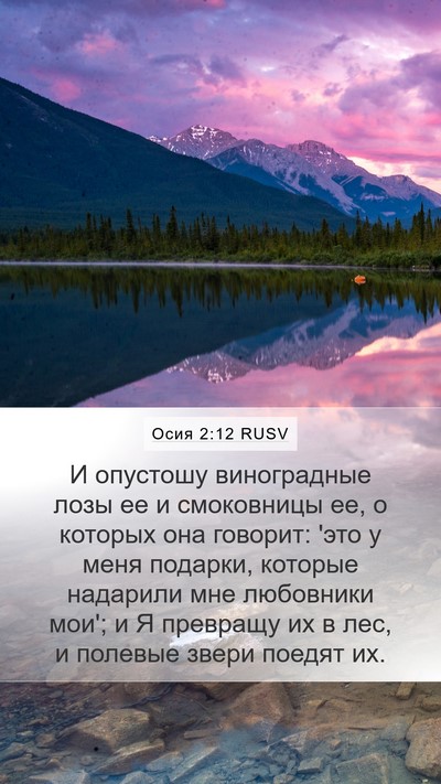 Осия 2:12 RUSV Bible Verse Image