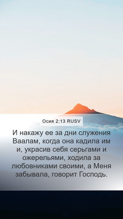 Осия 2:13 RUSV Bible Verse Image