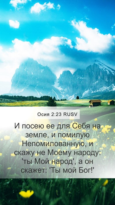 Осия 2:23 RUSV Bible Verse Image
