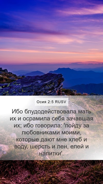 Осия 2:5 RUSV Bible Verse Image