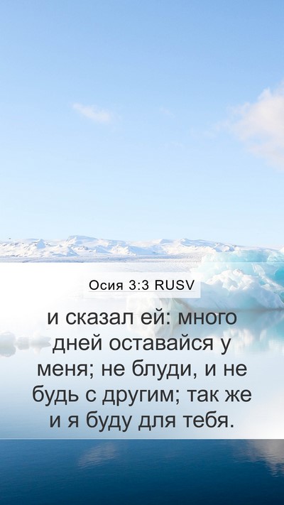 Осия 3:3 RUSV Bible Verse Image