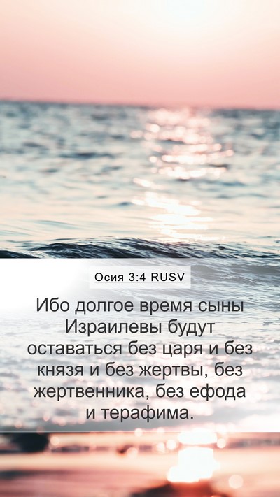 Осия 3:4 RUSV Bible Verse Image