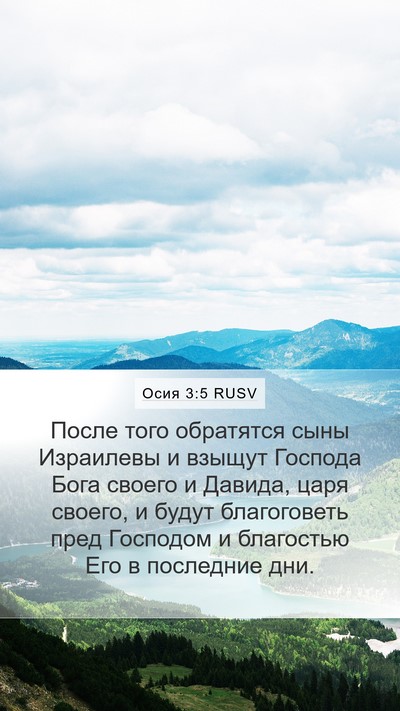 Осия 3:5 RUSV Bible Verse Image