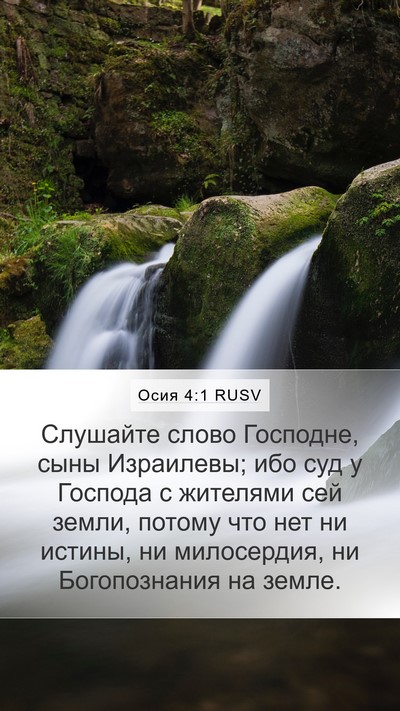 Осия 4:1 RUSV Bible Verse Image