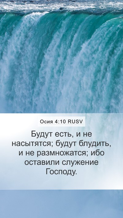 Осия 4:10 RUSV Bible Verse Image