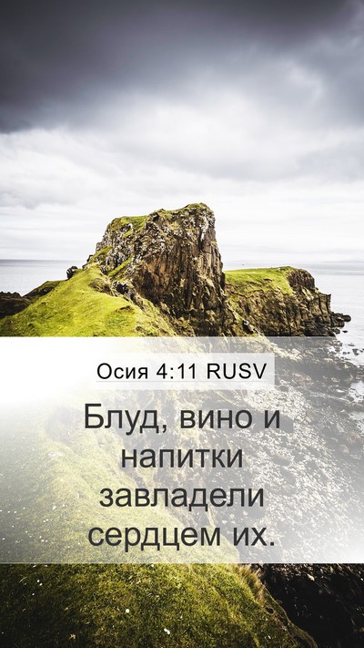 Осия 4:11 RUSV Bible Verse Image