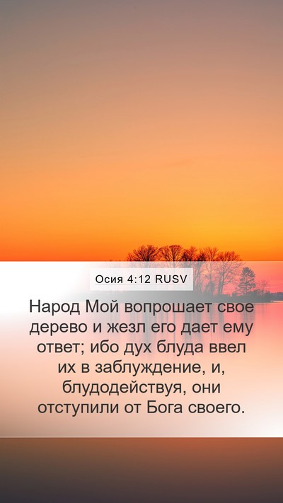 Осия 4:12 RUSV Bible Verse Image