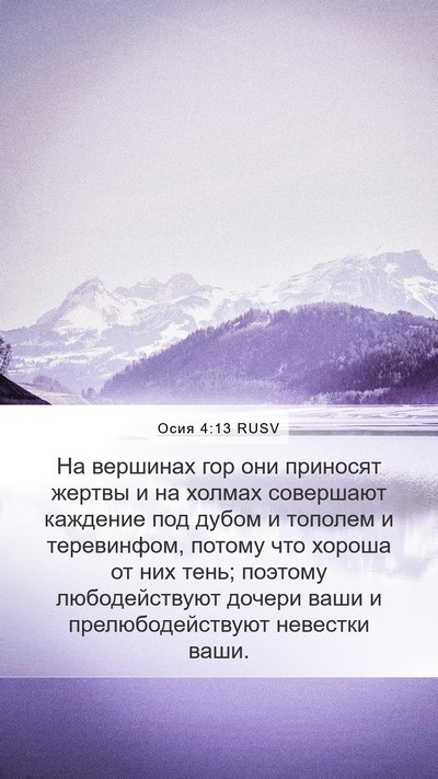 Осия 4:13 RUSV Bible Verse Image