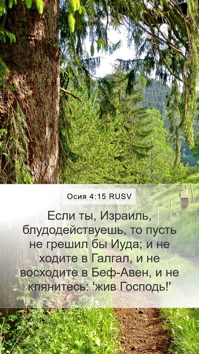 Осия 4:15 RUSV Bible Verse Image