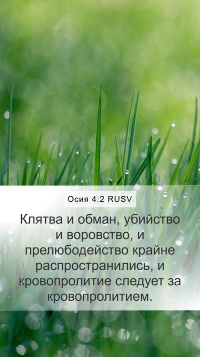 Осия 4:2 RUSV Bible Verse Image