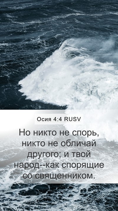 Осия 4:4 RUSV Bible Verse Image
