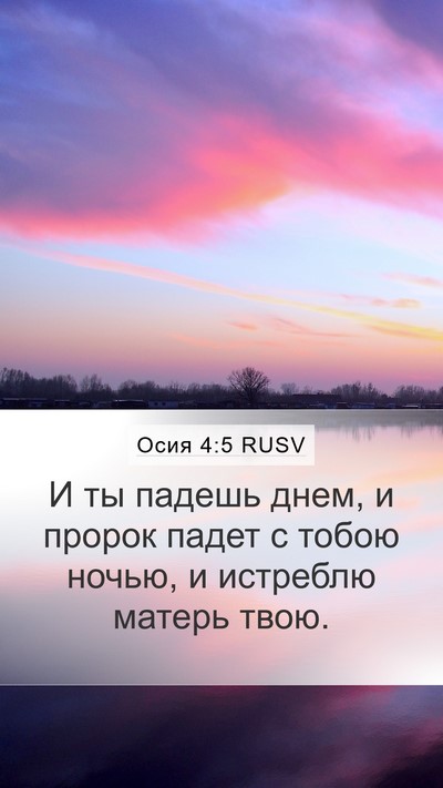 Осия 4:5 RUSV Mobile Phone Wallpaper - И ты падешь днем, и пророк - Mobile Bible Verse Wallpaper