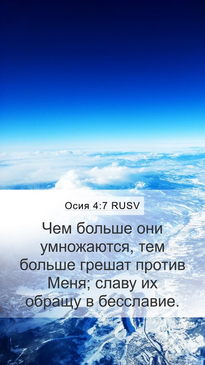 Осия 4:7 RUSV Mobile Phone Wallpaper - Чем больше они умножаются, - Mobile Bible Verse Wallpaper