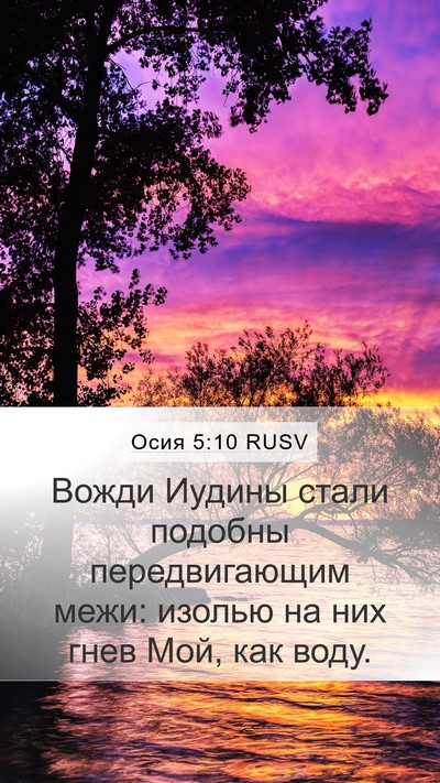 Осия 5:10 RUSV Bible Verse Image