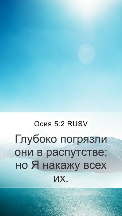 Осия 5:2 RUSV Mobile Phone Wallpaper - Глубоко погрязли они в - Mobile Bible Verse Wallpaper