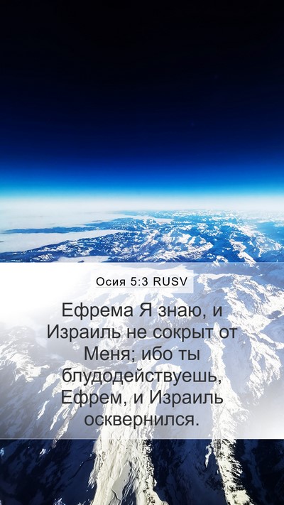 Осия 5:3 RUSV Bible Verse Image
