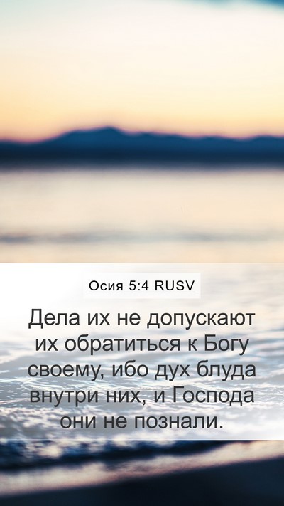 Осия 5:4 RUSV Bible Verse Image