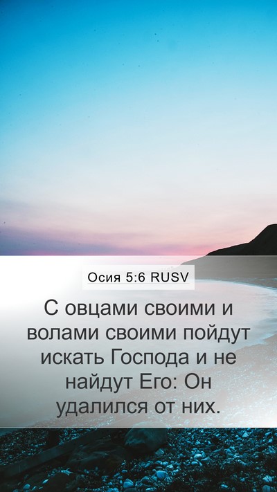 Осия 5:6 RUSV Bible Verse Image