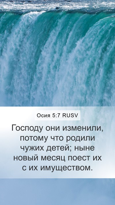 Осия 5:7 RUSV Bible Verse Image