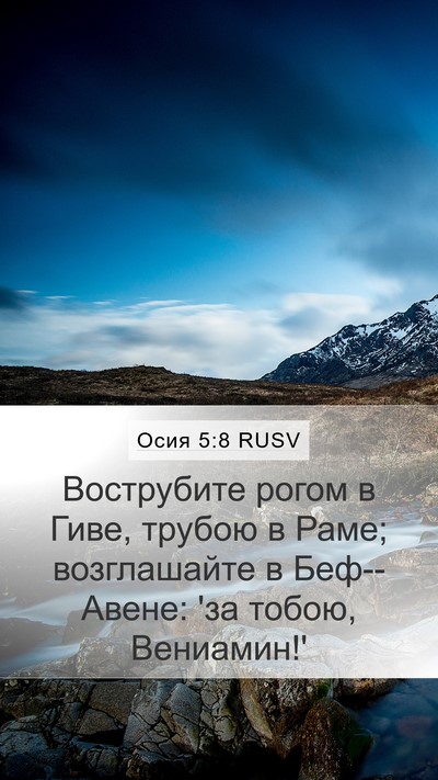 Осия 5:8 RUSV Bible Verse Image