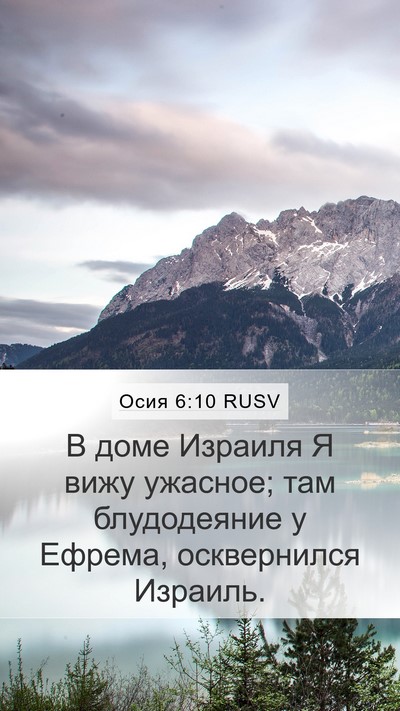 Осия 6:10 RUSV Bible Verse Image