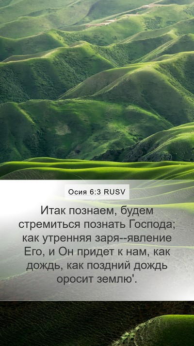 Осия 6:3 RUSV Bible Verse Image