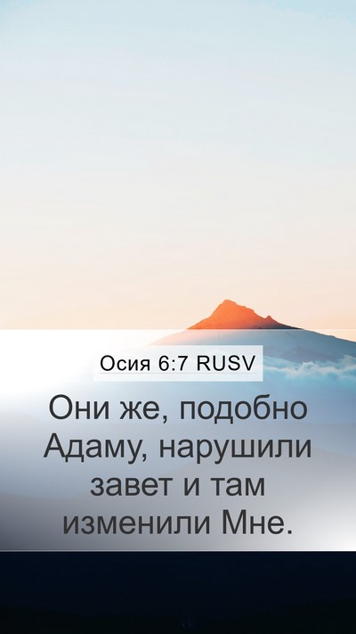 Осия 6:7 RUSV Bible Verse Image