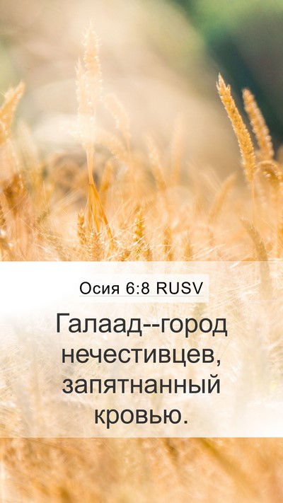 Осия 6:8 RUSV Bible Verse Image