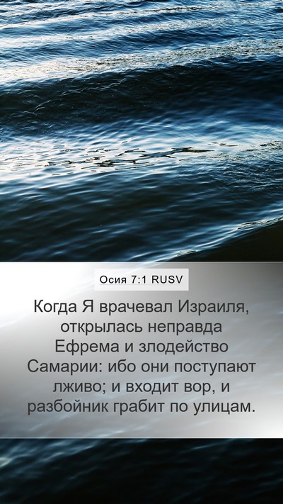 Осия 7:1 RUSV Bible Verse Image