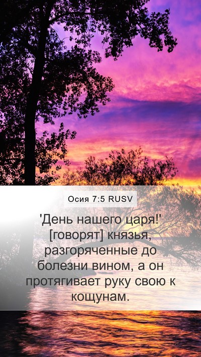 Осия 7:5 RUSV Bible Verse Image