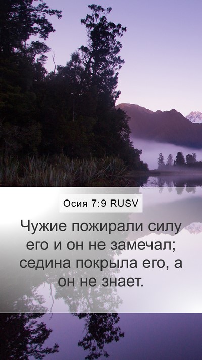 Осия 7:9 RUSV Bible Verse Image