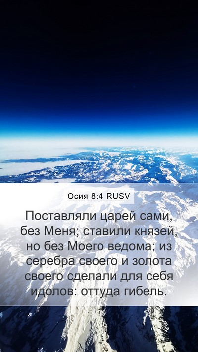 Осия 8:4 RUSV Bible Verse Image