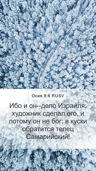 Осия 8:6 RUSV Bible Verse Image