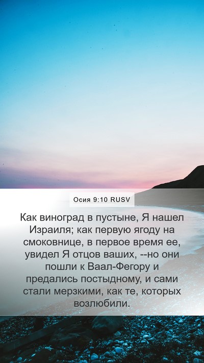 Осия 9:10 RUSV Bible Verse Image