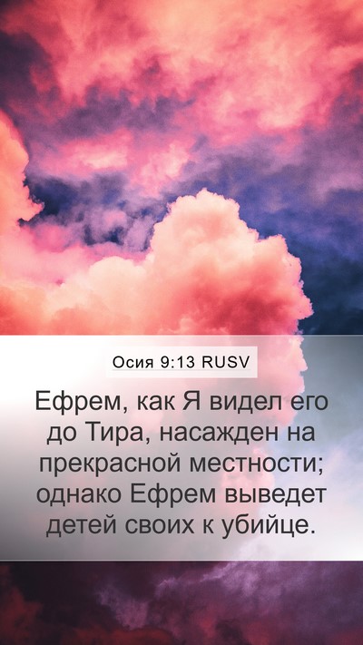 Осия 9:13 RUSV Mobile Phone Wallpaper - Ефрем, как Я видел его до - Mobile Bible Verse Wallpaper