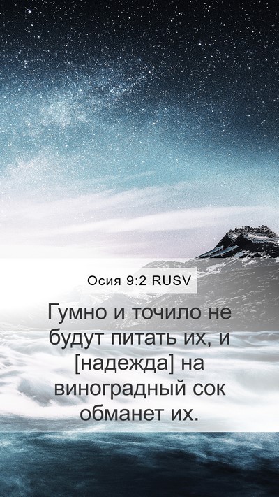 Осия 9:2 RUSV Bible Verse Image