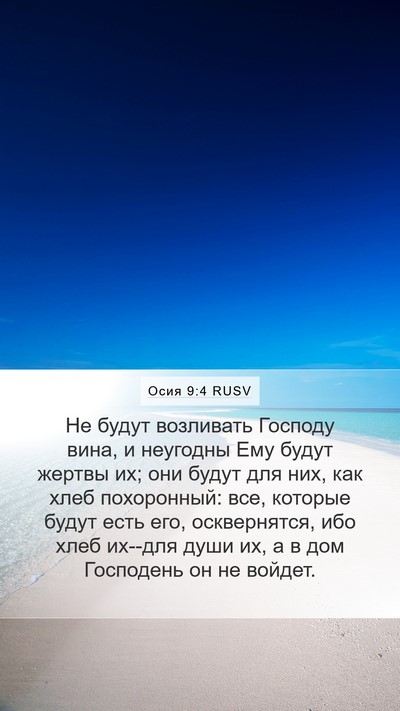 Осия 9:4 RUSV Bible Verse Image