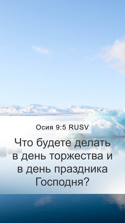 Осия 9:5 RUSV Bible Verse Image