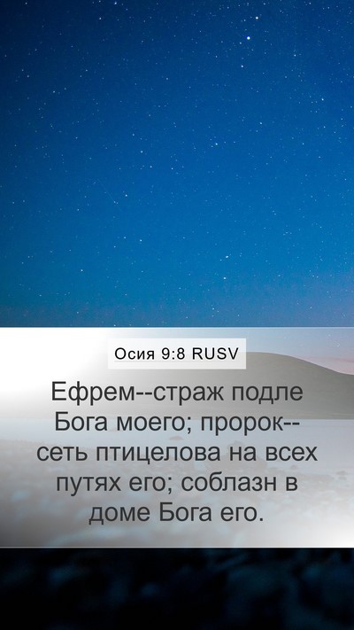 Осия 9:8 RUSV Bible Verse Image