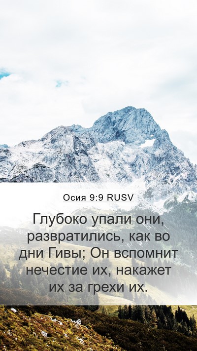 Осия 9:9 RUSV Bible Verse Image