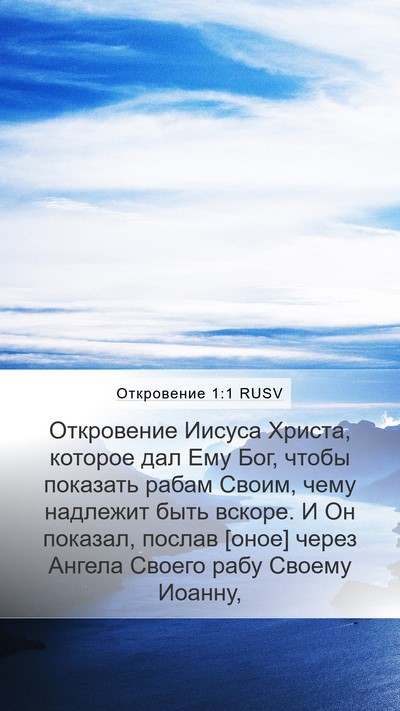 Откровение 1:1 RUSV Mobile Phone Wallpaper - Откровение Иисуса Христа, - Mobile Bible Verse Wallpaper